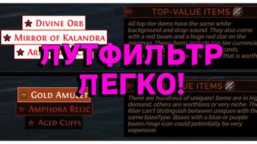 PoE 2 | Как сделать лут фильтр за 5 секунд + мой фильтр