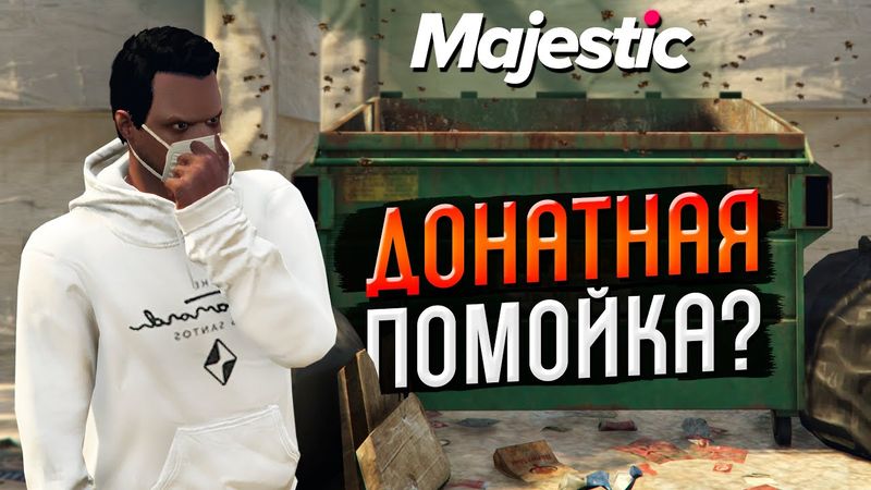 GTA 5 RP MAJESTIC - ДОНАТНАЯ ПОМОЙКА?