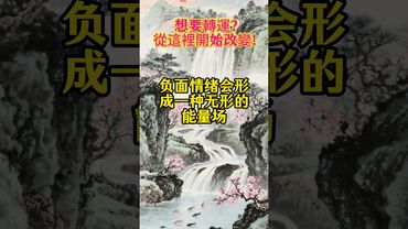 想要轉運？從這裡開始改變！｜國學文化 #改變自己 #好運連連