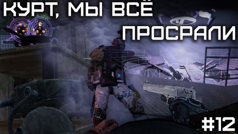 Dayz Неудержимые(Anomalsk №2 PVP) #12 Курт, мы всё просрали