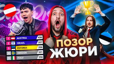 Евровидение 2025: СКАНДАЛЬНЫЕ ИТОГИ, КИДАЛОВО Селин Дион и МАХИНАЦИИ ЖЮРИ! 🇦🇹🇮🇱🇪🇪🇸🇪