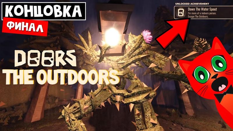 ДЕЛАЮ КОНЦОКВУ в ДОРС парк роблокс | Doors OUTDOORS roblox | Полное прохождение + Финал игры