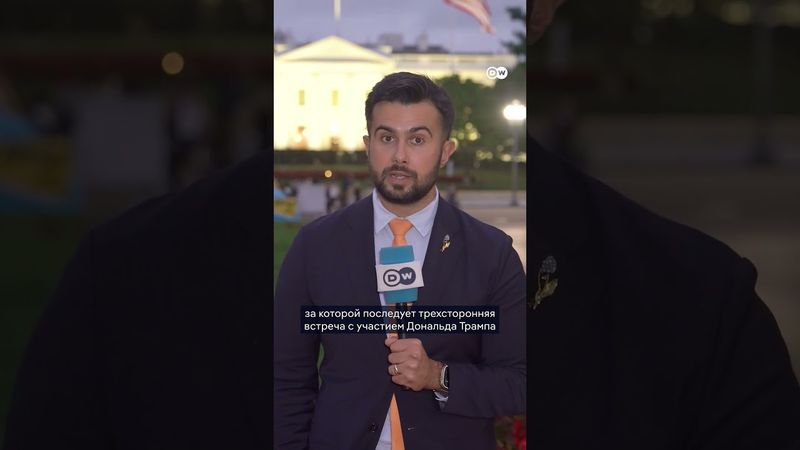 Итоги встречи Зеленского и Трампа