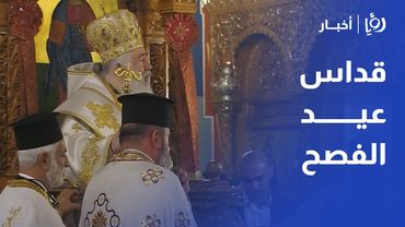 قداس عيد الفصح المجيد من كنيسة دخول السيد إلى الهيكل في الصويفية بعمان