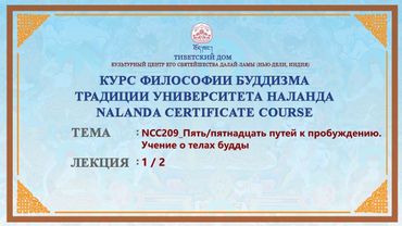 Геше Дордже Дамдул. Пять/пятнадцать путей к пробуждению. Учение о телах будды. Лекция 25