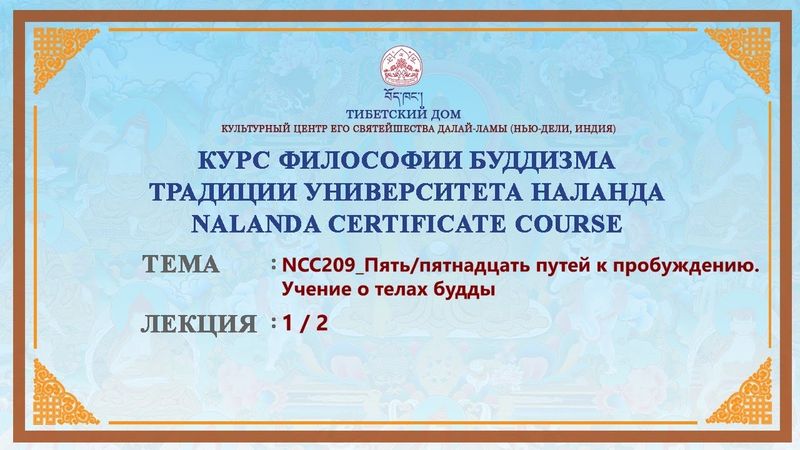 Геше Дордже Дамдул. Пять/пятнадцать путей к пробуждению. Учение о телах будды. Лекция 25