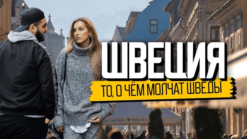 Не все так идеально, как кажется. Как живут в Швеции на самом деле