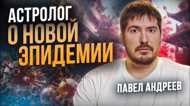 Астролог предсказал новую волну пандемии в 2027 - 2028 году. Павел Андреев
