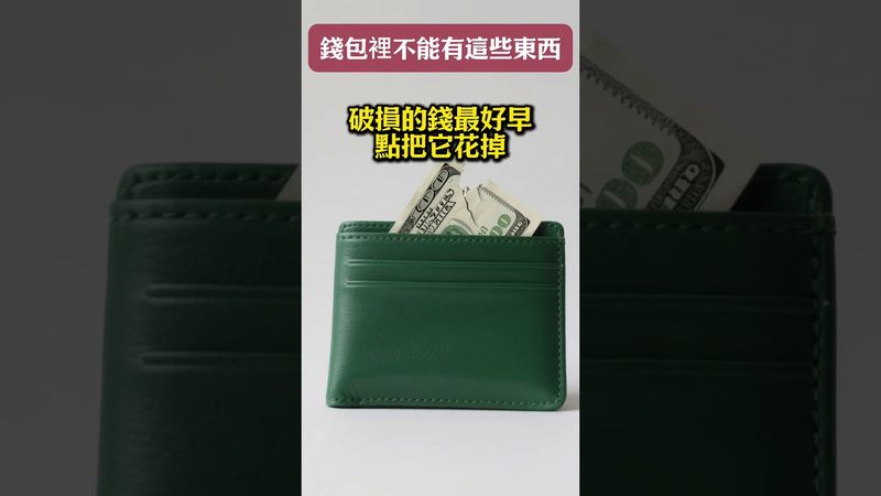錢包裡千萬別放的4樣東西！很多人都不知道！