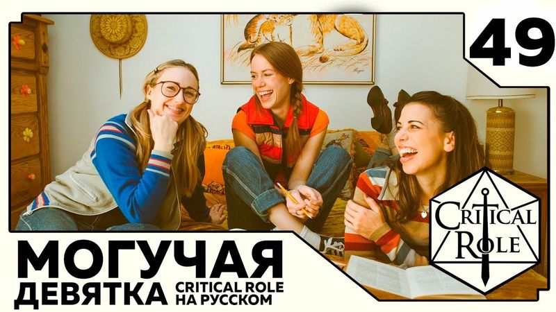 Critical Role: THE MIGHTY NEIN на Русском - эпизод 49