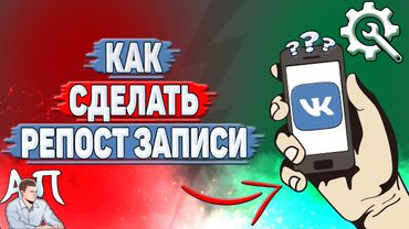 Как сделать репост записи в ВК?