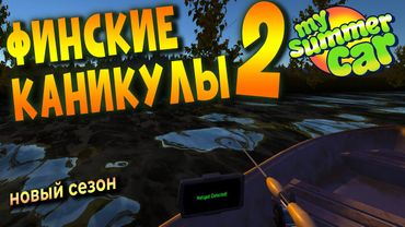 MY SUMMER CAR | ФИНСКИЕ КАНИКУЛЫ 2 | ep.4