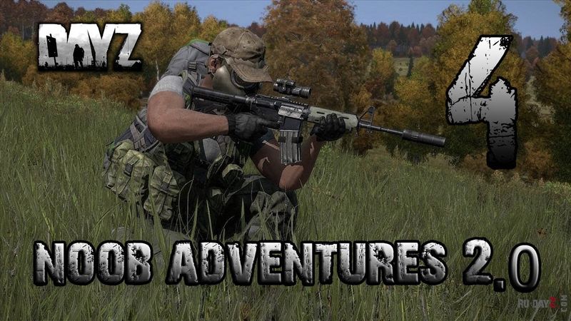 Пригоди нуба у DayZ 2.0 #4