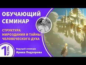 Семинар «Основы мироздания» Часть 1