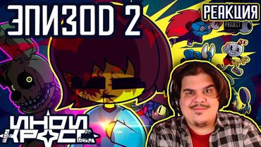 ▷ ИНДИ КРОСС – ЭПИЗОД 2 [Дубляж INDIE CROSS] | РЕАКЦИЯ на MORØ (BRAINDEAD PROJECT)