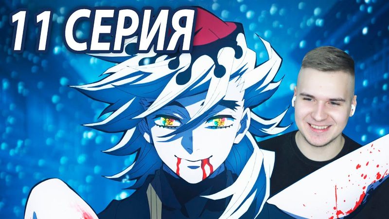 Месть Гютаро, Финал | 11 серия 👺 Клинок, Рассекающий Демонов: Квартал Красных Фонарей | Реакция