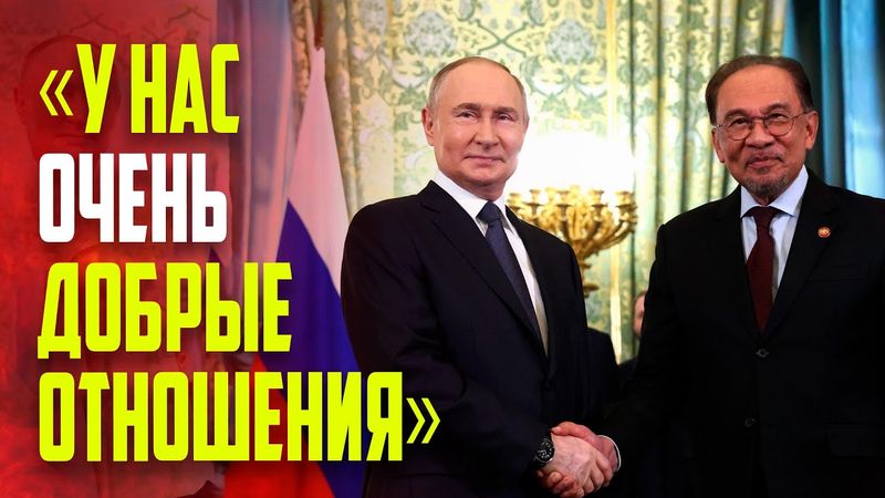 Главные заявления Путина и премьера Малайзии по итогам переговоров