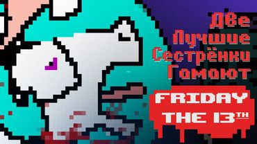 Две Лучшие Сестрёнки Гамают - Friday the 13th