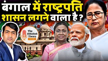 बंगाल में राष्ट्रपति शासन जल्दी लग सकता है ? SIR in Bengal | खेला होबे ? | The Abhishek Tiwary Show