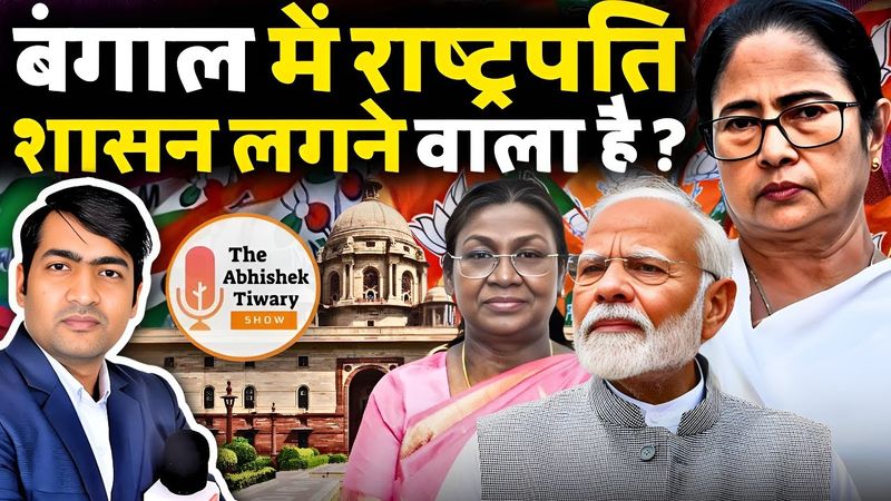 बंगाल में राष्ट्रपति शासन जल्दी लग सकता है ? SIR in Bengal | खेला होबे ? | The Abhishek Tiwary Show