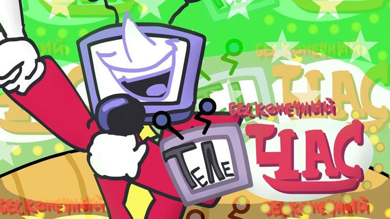 БЕСКОНЕЧНЫЙ ТеЛе!! ЧАС!!! [ITS TV TIME - НА РУССКОМ]