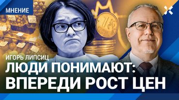 ЛИПСИЦ: Набиуллина — козел отпущения. Экономика шмякнется. Впереди инфляция — в России это понимают