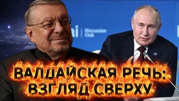 Андрей Девятов. Валдайская речь: взгляд сверху