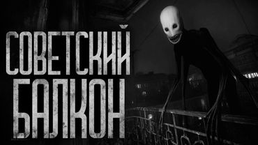 НЕ ВЫХОДИ НА БАЛКОН! Страшные истории и страшилки.