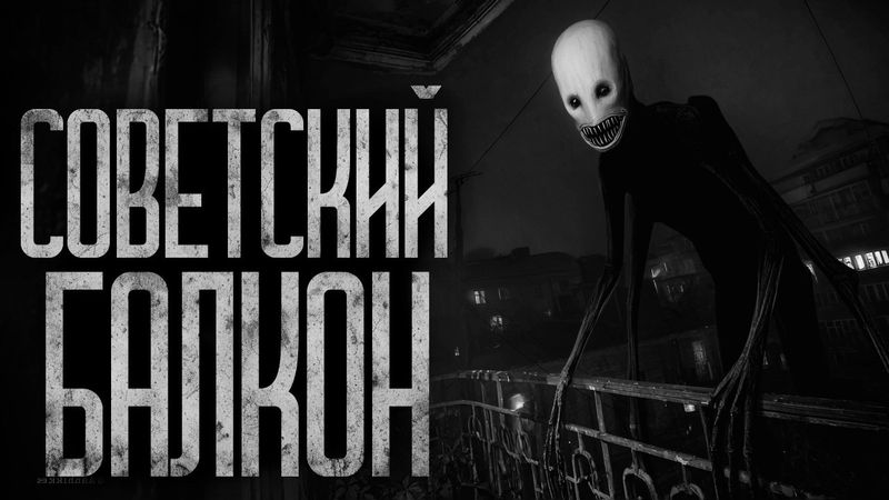 НЕ ВЫХОДИ НА БАЛКОН! Страшные истории и страшилки.