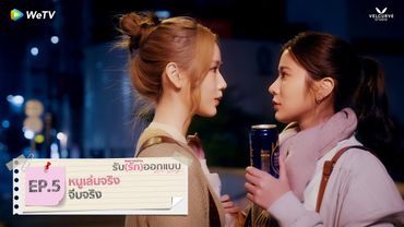 รับ(รัก)ออกแบบ Love Design | HIGHLIGHT EP.5 | หนูเล่นจริง จีบจริง