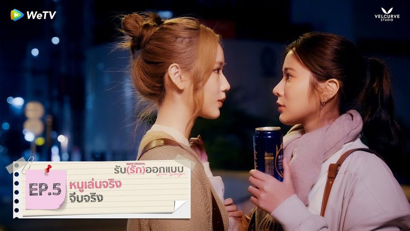 รับ(รัก)ออกแบบ Love Design | HIGHLIGHT EP.5 | หนูเล่นจริง จีบจริง