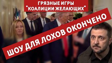 ШОУ ДЛЯ ЛОХОВ ЗАКОНЧЕНО