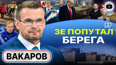 🖋️ РЕШЕНИЯ ПРИНЯТЫ: Трамп выполнил Анкоридж и ДОЖАЛ Зе! РУИНА В КИЕВЕ. Стукачи на кладбище - Вакаров