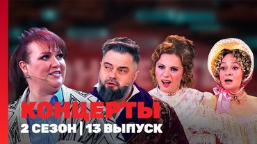 КОНЦЕРТЫ: 2 сезон | 13 выпуск @TNT_shows