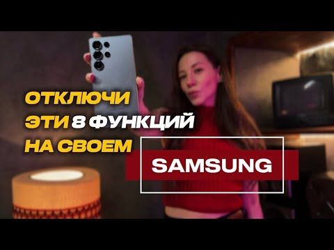 Если у тебя Samsung - отключи ЭТО немедленно! 8 скрытых настроек вашего смартфона