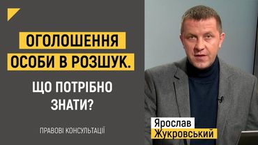 Оголошення особи в розшук. Що потрібно знати? | Правові консультації