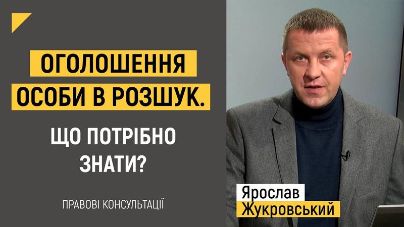 Оголошення особи в розшук. Що потрібно знати? | Правові консультації