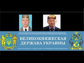 Як Кучма намагався стати Великим князем, Главою Великокняжої Держави України