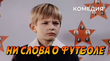 Ни слова о футболе (1973 год) семейная комедия