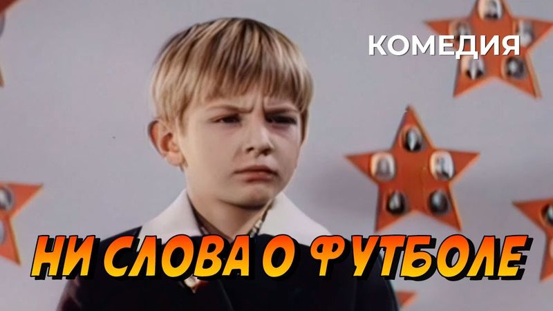 Ни слова о футболе (1973 год) семейная комедия
