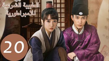 المسلسل الصيني الطبيبة الشرعية للامبراطور "The Imperal Coroner" 20 الحلقة | WeTV