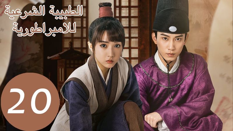 المسلسل الصيني الطبيبة الشرعية للامبراطور "The Imperal Coroner" 20 الحلقة | WeTV