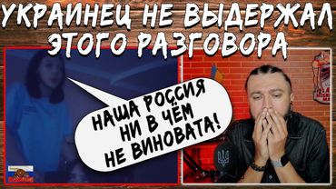 Украинец не выдержал этого разговора