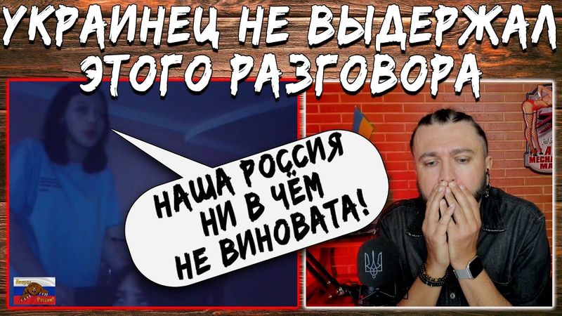 Украинец не выдержал этого разговора