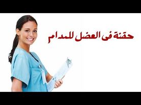 حقنة عضل 💉 لمدام اسراء من ايد الممرضة سهام