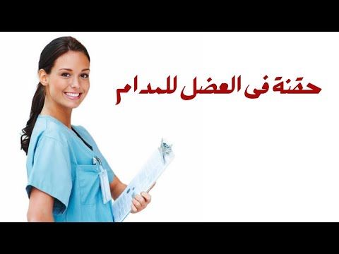 حقنة عضل 💉 لمدام اسراء من ايد الممرضة سهام