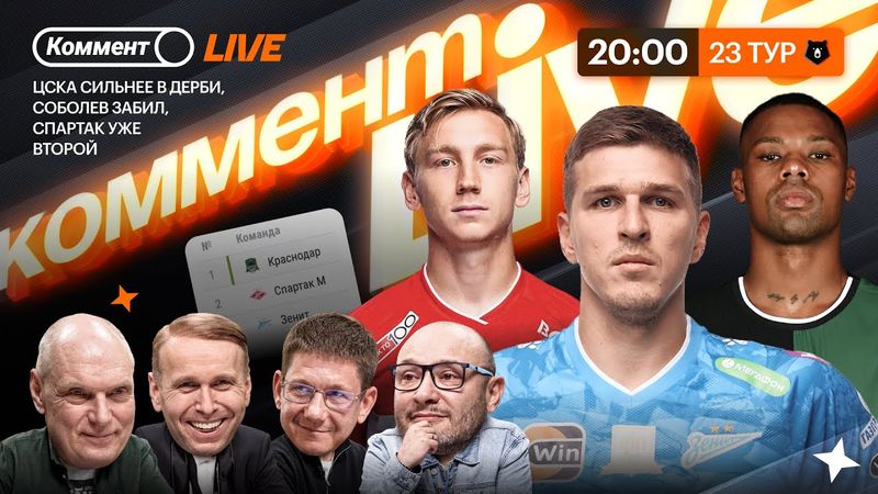 Коммент.Live | Краснодар без осечек, Спартак не сдается, ЦСКА мчится к тройке | 23 тур РПЛ