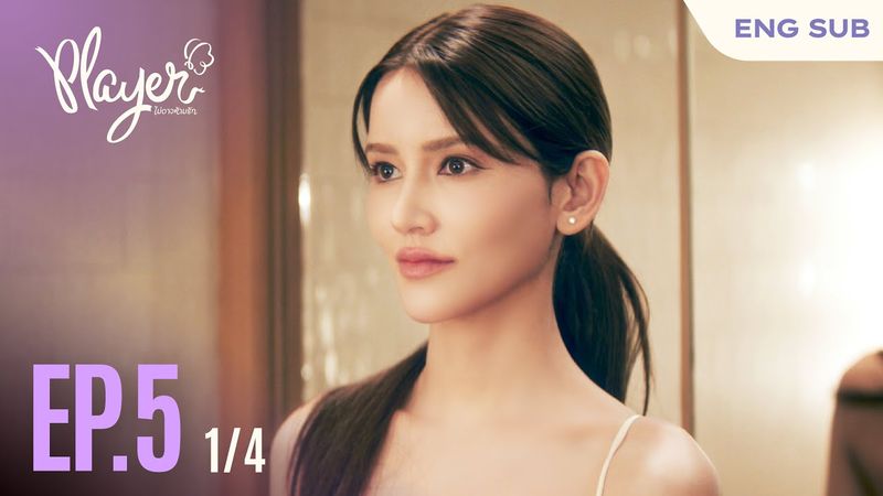 PLAYER The Series: PLAYER ไม่อาจห้ามรัก | EP.5 [1/4]