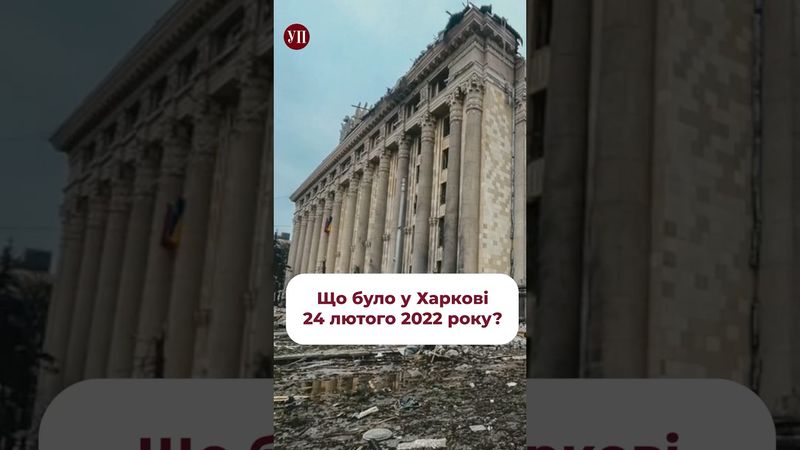 Що було у Харкові 24 лютого 2022 року? #немічев