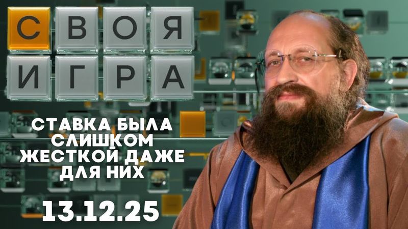 Своя игра (13.12.25) - НА ГРАНИ ВЫЛЕТА, НО ОДНИМ ОТВЕТОМ ПЕРЕПИСАЛ ИГРУ